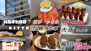 #大阪グルメ  新スポット、KITTE大阪、バルチカ03 牡蠣ランチ、スイーツ、阪神かき氷
