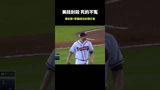 【MLB】美技封殺 死的不冤 #mlb #大聯盟  #封殺  #守備 #捕手 #投手 #盜壘 #棒球技巧#職棒 #棒球 #觸殺 #有趣 #三振 #大聯盟 #中華職棒