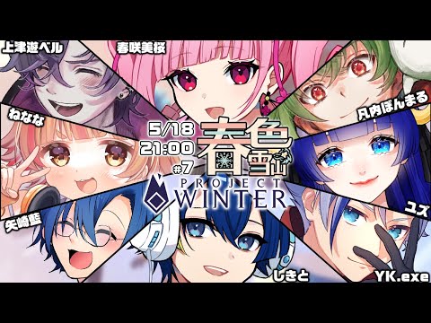 【Project Winter】温情と優しい気持ちを持たれる側の主催【#春色雪山】【春咲美桜視点】