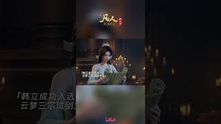 Master of talismans Han Li draws Luoyun Sect's attention! #AMortalsJourney #shorts #madebybilibili