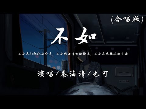 秦海清/也可 - 不如『不如我们拥抱后分手，不如眼泪有空偷偷流。』【動態歌詞】♪