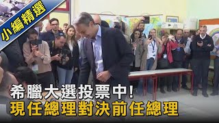 希臘大選投票中! 現任總理對決前任總理｜TVBS新聞@TVBSNEWS02