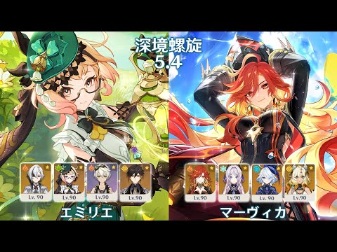 【原神: げんしん】Ver5.4 深境螺旋 エミリエ & マーヴィカ