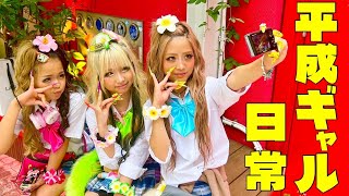 小学生が平成ギャルになって放課後過ごしてみた🌺