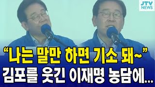 "나는 말만 하면 기소 돼~"...김포를 웃긴 이재명 농담에...