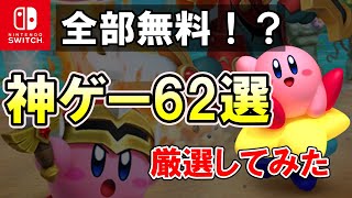 【Switch】無料で遊べる！？0円の神ゲー62個厳選してみた【2025最新】