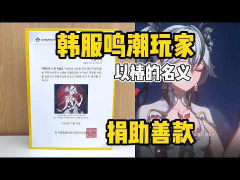 鸣潮韩服玩家最有爱的一次，为庆祝椿的上线，以椿的名义向韩国白血病基金会捐款