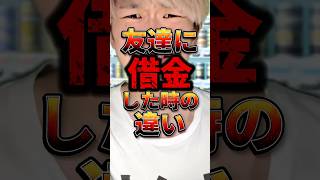 友達に借金した時の違い　#りんき　#rinki #借金