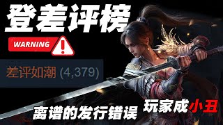 差評爆炸！玩家成小丑？激活碼都能發錯的 明末：淵虛之羽 啥情況 【wuchang fallen feathers】
