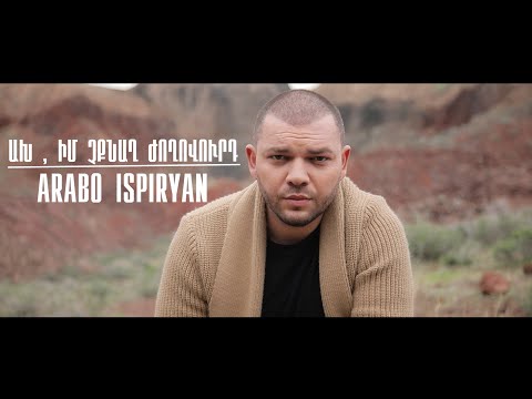Արաբո Իսպիրյան -Ախ,  իմ չքնաղ ժողովուրդ / Arabo Ispiryan - Ax im chqnax joxovurd