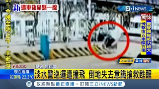 新北淡水22歲警迴轉遭撞飛送醫急救恢復意識 肇事駕駛"無酒駕"肇因.責任待調查｜記者 洪琮翔｜【台灣要聞。先知道】20210305｜三立iNEWS