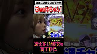 [Three consecutive pokyuns] e How to Raise a Boring Girlfriend! Rika Shafu's Pachinko #shorts
