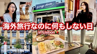【海外Vlog】ポルトガル・リスボンで暮らすように旅してみた🇵🇹地元で人気のスーパー探検、ローカルなレストランでコース料理🍴
