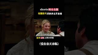 先婚後愛，女人剛懷孕丈夫離世，她只能選擇與陌生男人結婚#highlights #電影 #movie #爱情 #drama