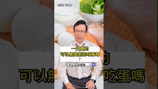 一天可以吃多少蛋？真的可以無條件吃很多蛋嗎？How Many Eggs Can You Safely Eat in a Day?#膽固醇#雞蛋#低密度膽固醇#高密度膽固醇#邱正宏