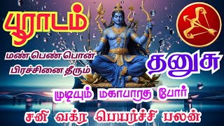 Dhanushu rasi Poorada nakshatra palangal தனுசு ராசி பூராடம் நட்சத்திரம் சனி வக்ர பெயர்ச்சி பலன்கள்
