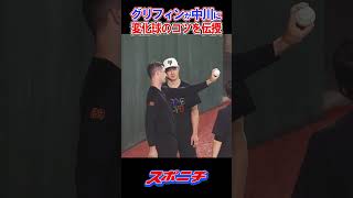 巨人・中川がグリフィンに変化球の握りとリリースのコツを伝授される #巨人 #中川皓太  #グリフィン