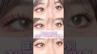 オリーブカラコン3選紹介🫒#poplens#olens#オーレンズ#オリーブカラコン#カラコン #カラコンレポ #カラコン通販 #韓国カラコン #水光カラコン #グローイ#スカンディ#エンディング