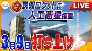 【見逃しライブ】民間小型ロケット打ち上げ　日本初の民間の発射場から小型ロケット「カイロス」が宇宙へ　4度の延期を乗り越えついに　→　日程変更に！　和歌山・串本町