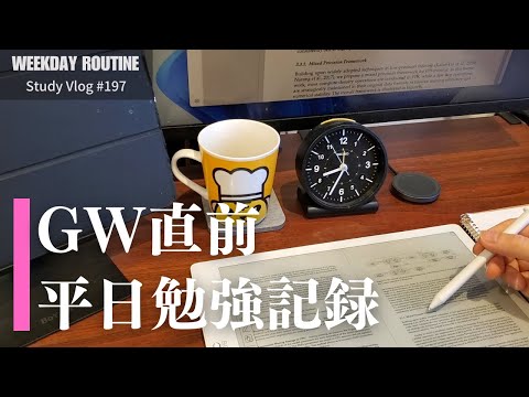 GW直前の社会人平日勉強記録【社会人勉強Vlog #197】