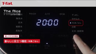 ザ・ライス 遠赤外線IH炊飯器-毎日使いやすい 冷凍ごはんメニュー / T-fal