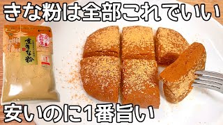 超簡単【生きな粉】混ぜるだけ！栄養満点なきな粉を使った節約おやつ