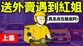 外送師奇遇记(上集) wojak送外賣的離奇遭遇 | 找工作 | 求職 | 大学生就业 | 猴子的一生｜動畫 | 喜剧