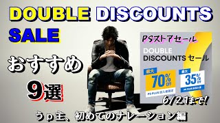 【PSストアセール】ダブルディカウントセール！PSプラス会員だとかなりお得なセール！【マルの初めてのナレーション付き】