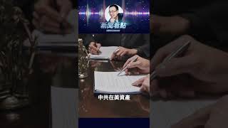 244億美元怎麼賠？！#密蘇里州 #中共 #賠償