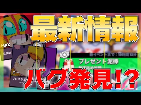 【ブロスタ】最新アプデ内容紹介！新モード日本最速プレイ&バグ発見!? 細かい変更など詳しく紹介!!