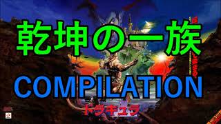悪魔城ドラキュラX 血の輪廻 乾坤の一族 9曲 コナミ  Castlevania: Rondo of Blood Kenkon no Ichizoku Compilation 9 BGM Konami