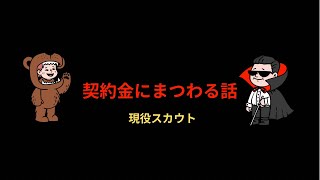現役スカウトの契約金にまつわる話　※詳しくは本編動画で❗️