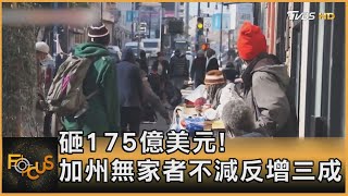 砸175億美元! 加州無家者不減反增三成｜方念華｜FOCUS全球新聞 20230712@tvbsfocus
