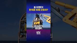 '고래'와 '상어'로 대한민국 경제 성장할 수 있다? #석유 #동해 #원유 #대왕고래 #마귀상어 #시추 #탐사 #유전 #KTV #NEWS