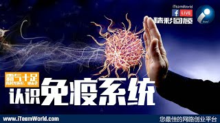 认识免疫系统
