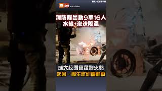 成大校園竄猛烈火勢 起因...學生試研電動車