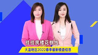 2022年3月大温地区最新楼盘信息