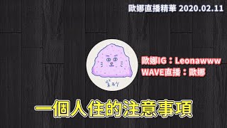 歐娜直播精華【一個人住的注意事項】 2020/02/11 （重新上傳）