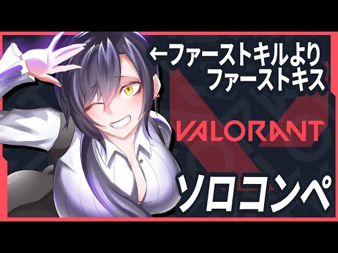 ソロコンペ。戦う限り勝と負があるってもんだ。あとカード不正利用されてて草【 #valorant 】ファーストキルよりファーストキス