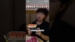 #内容过于真实 #搞笑 #沙雕剧情 #校园 暑假在家与妈妈斗智斗勇，月亮不睡我不睡，放假你们几点睡？