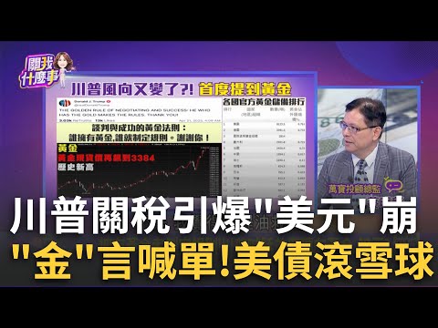 股匯債又三殺!川普關稅引爆美元崩盤"信心危機"!天文數字!美債雪球瀕臨崩盤..衝擊美元寶座恐垮台?│陳斐娟 主持 │20250421│關我什麼事feat.蔡明彰