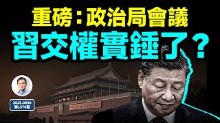 習近平交權的實錘前奏？中共政治局出新條例；舉白旗了嗎？（文昭談古論今20250630第1576期）