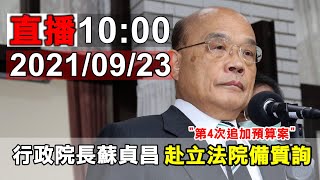 蘇貞昌提出特別預算第4次追加預算案編製經過報告及備質詢