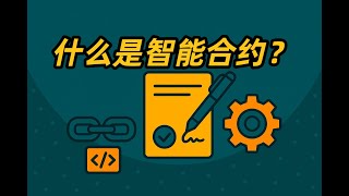 什么是智能合约？一文读懂原理与实际应用