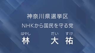 ＮＨＫをぶっ壊す！【政見放送】 ＮＨＫから国民を守る党【林　大祐】神奈川選挙区
