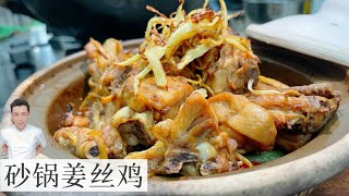 砂锅姜丝鸡 Claypot Ginger Chicken | 一碗白饭 滑滑的鸡肉 浓浓的酱汁  | Mr. Hong Kitchen