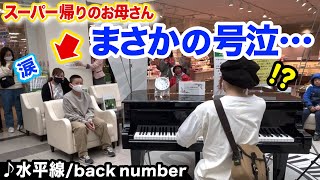 【号泣】スーパーでまさかの展開に...⁉️😭名曲バラード『水平線/backnumber』のリクエストに即興演奏で応えたら...【北海道ストリートピアノ】【KingGnu/一途/呪術廻戦】