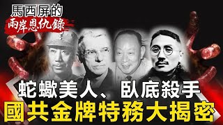 【馬西屏兩岸恩仇錄】中共最怕的國民黨人 揭特務頭子神秘面紗【網路版關鍵時刻】 20190709