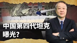 疑似中國第四代戰車曝光，無人砲塔配備相控陣雷達，遙遙領先【张斌】