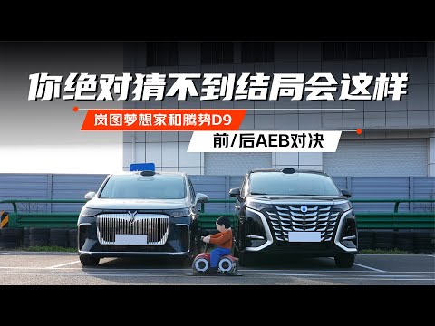 岚图梦想家和腾势D9的前/后AEB对决 你绝对猜不到结局会这样